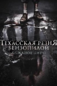 Постер Техасская резня бензопилой: Кожаное лицо, Leatherface (2017)