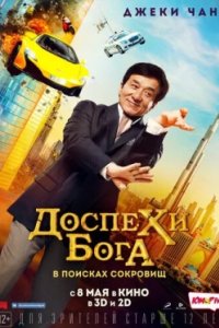 Постер Доспехи бога: В поисках сокровищ, Gong fu yu jia (2017)