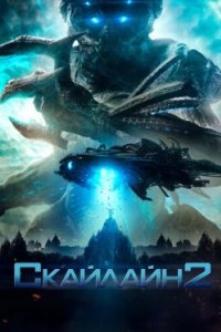 Постер Скайлайн 2, Beyond Skyline (2017)