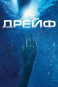 Постер Дрейф, Open Water 2: Adrift (2006)
