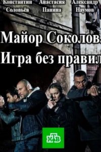 Постер Майор Соколов. Игра без правил (2017)