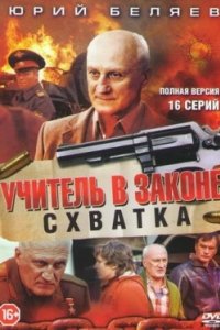 Постер Учитель в законе. Схватка (2017)