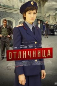 Постер Отличница (2017)