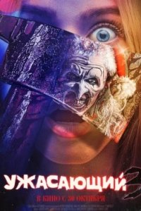 Постер Ужасающий 3, Terrifier 3 (2024)