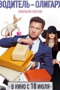 Постер Водитель-олигарх (2024)
