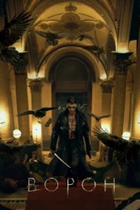 Постер Ворон (The Raven)