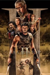 Постер Гладиатор 2, Gladiator II (2024)