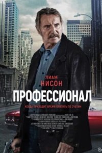 Постер Профессионал (Killer Elite)