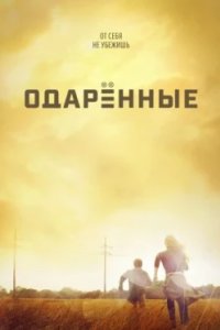 Постер Одаренные (The Gifted)
