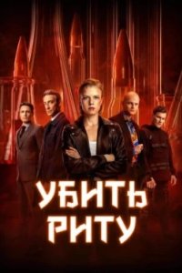 Постер Убить Риту, Убить Риту (2023)