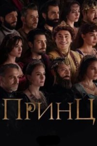 Постер Принц (2023)