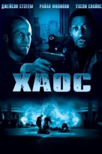 Постер Хаос, Chaos (2005)