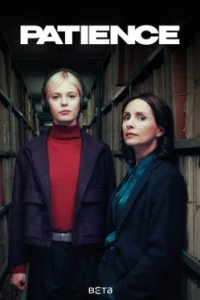 Постер Пейшенс, Patience (2025)