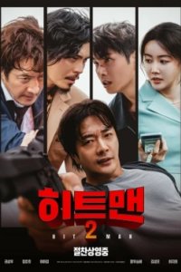 Постер Хитмен 2 (2025)