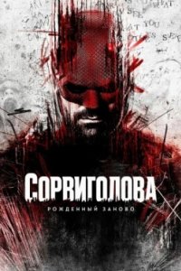 Постер Сорвиголова: Рожденный заново, Daredevil: Born Again (2025)