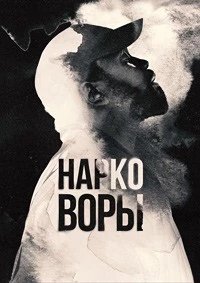 Постер Нарковоры (Dope Thief)