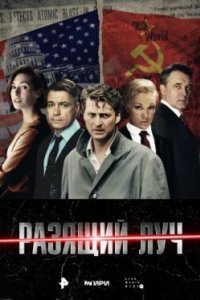 Постер Разящий луч (2025)