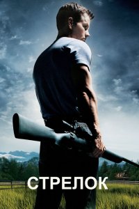 Постер Стрелок, Shooter (2007)