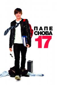 Постер Папе снова 17, 17 Again (2009)