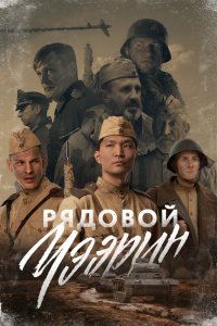 Постер Рядовой Чээрин (2020)