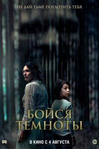 Постер Бойся темноты, Ogre (2021)