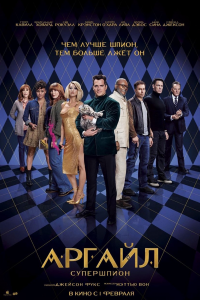 Постер Аргайл: Супершпион, Argylle (2024)