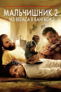 Постер Мальчишник 2: Из Вегаса в Бангкок, The Hangover Part II (2011)
