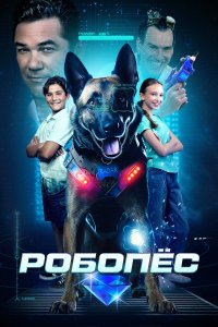 Постер Робопес, R.A.D.A.R.: The Bionic Dog (2023)