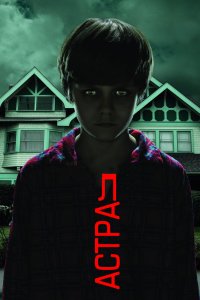 Постер Астрал, Insidious (2010)