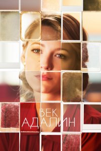 Постер Век Адалин, The Age of Adaline (2015)