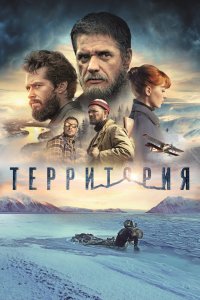 Постер Территория (2015)