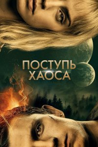 Постер Поступь хаоса, Chaos Walking (2021)