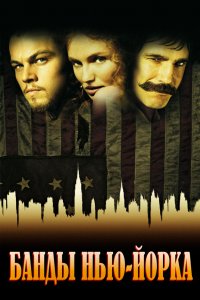 Постер Банды Нью-Йорка, Gangs of New York (2002)