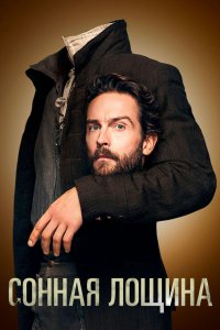 Постер Сонная Лощина, Sleepy Hollow (2013)