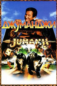 Постер Джуманджи, Jumanji (1995)