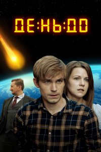 Постер День до (2016)