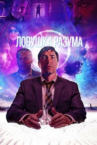 Постер Ловушка разума, The Wave (2019)