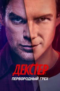 Постер Декстер: Первородный грех, Dexter: Original Sin (2024)