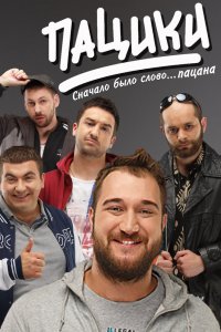 Постер Пацики (2016)
