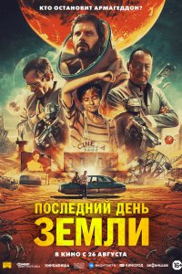 Постер Последний день Земли, Le dernier voyage (2021)