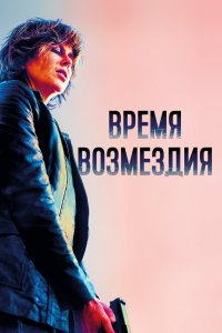 Постер Время возмездия, Destroyer (2018)