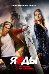 Постер Ярды (2019)