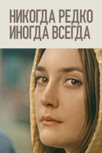 Постер Никогда, редко, иногда, всегда, Never Rarely Sometimes Always (2020)
