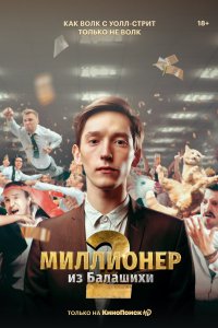 Постер Миллионер из Балашихи (2019)