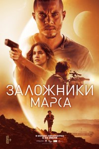 Постер Заложники Марса, Settlers (2021)