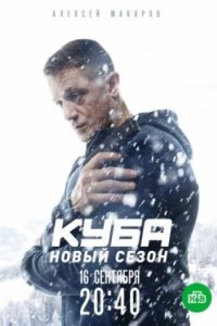 Постер Куба, Куба (2017)