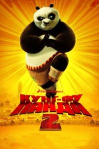 Постер Кунг-фу Панда 2, Kung Fu Panda 2 (2011)