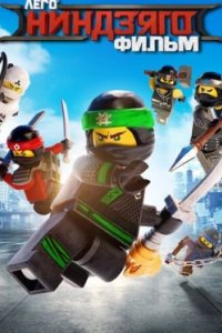 Постер ЛЕГО Ниндзяго Фильм, The Lego Ninjago Movie (2017)
