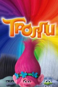 Постер Тролли, Trolls (2016)