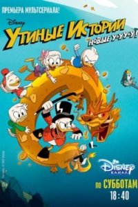 Постер Утиные истории, DuckTales (2017)